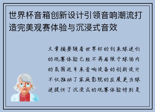 世界杯音箱创新设计引领音响潮流打造完美观赛体验与沉浸式音效