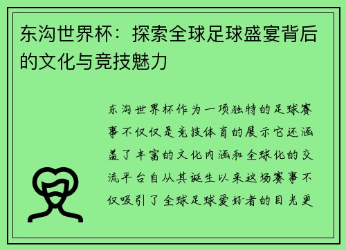东沟世界杯：探索全球足球盛宴背后的文化与竞技魅力