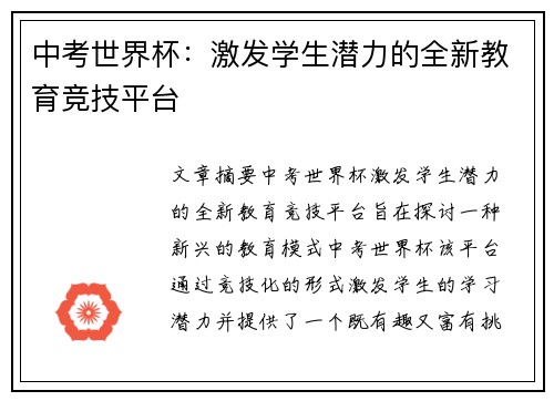 中考世界杯：激发学生潜力的全新教育竞技平台
