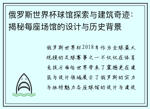 俄罗斯世界杯球馆探索与建筑奇迹：揭秘每座场馆的设计与历史背景