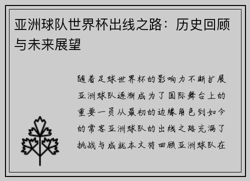 亚洲球队世界杯出线之路：历史回顾与未来展望