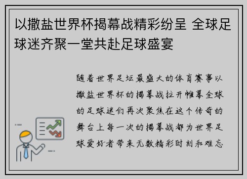 以撒盐世界杯揭幕战精彩纷呈 全球足球迷齐聚一堂共赴足球盛宴