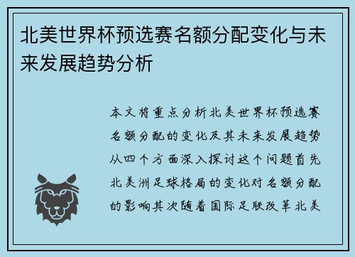 北美世界杯预选赛名额分配变化与未来发展趋势分析