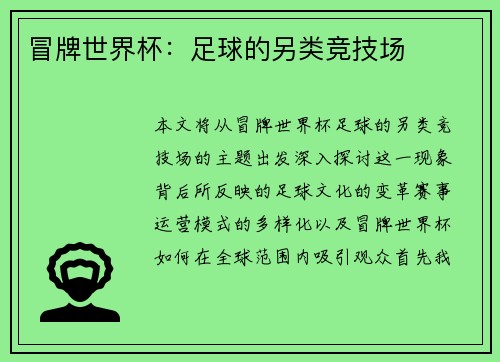 冒牌世界杯：足球的另类竞技场