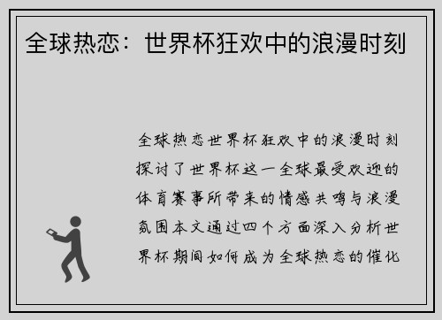 全球热恋：世界杯狂欢中的浪漫时刻