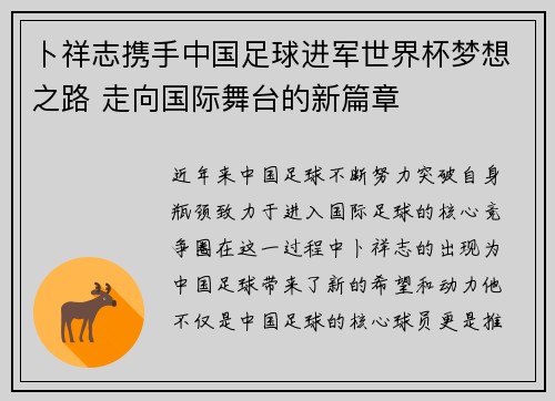 卜祥志携手中国足球进军世界杯梦想之路 走向国际舞台的新篇章
