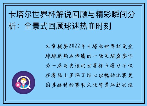 卡塔尔世界杯解说回顾与精彩瞬间分析：全景式回顾球迷热血时刻