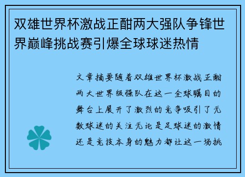双雄世界杯激战正酣两大强队争锋世界巅峰挑战赛引爆全球球迷热情