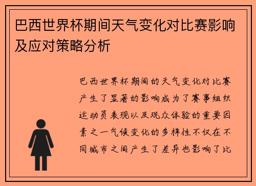 巴西世界杯期间天气变化对比赛影响及应对策略分析