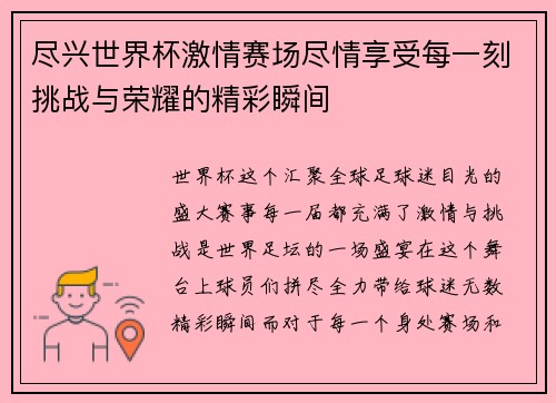 尽兴世界杯激情赛场尽情享受每一刻挑战与荣耀的精彩瞬间