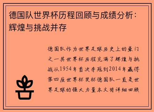 德国队世界杯历程回顾与成绩分析：辉煌与挑战并存