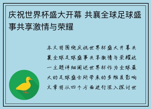 庆祝世界杯盛大开幕 共襄全球足球盛事共享激情与荣耀