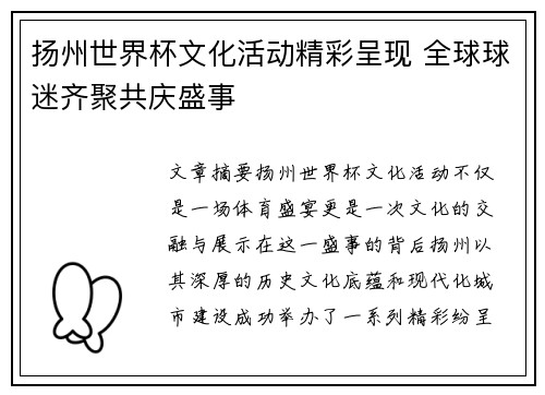 扬州世界杯文化活动精彩呈现 全球球迷齐聚共庆盛事