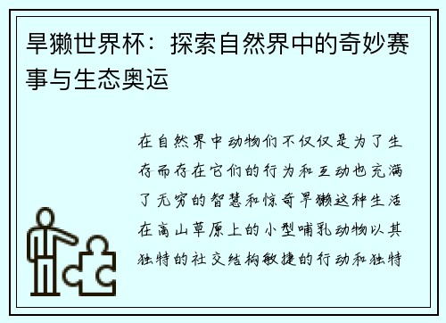 旱獭世界杯：探索自然界中的奇妙赛事与生态奥运