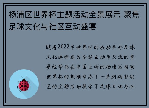 杨浦区世界杯主题活动全景展示 聚焦足球文化与社区互动盛宴