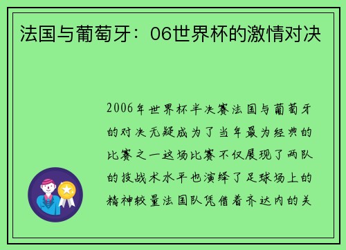 法国与葡萄牙：06世界杯的激情对决