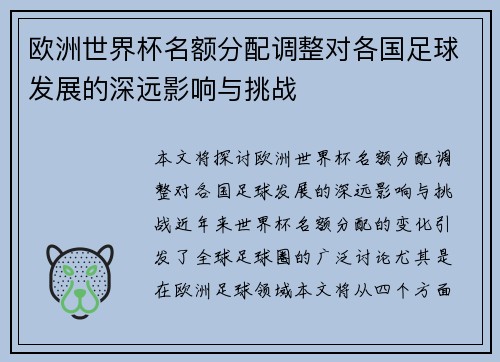 欧洲世界杯名额分配调整对各国足球发展的深远影响与挑战