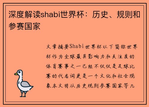 深度解读shabi世界杯：历史、规则和参赛国家