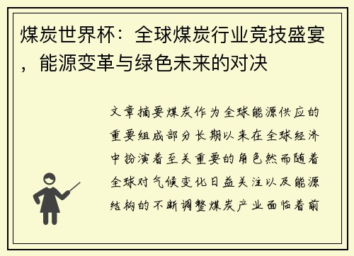 煤炭世界杯：全球煤炭行业竞技盛宴，能源变革与绿色未来的对决