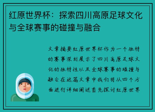 红原世界杯：探索四川高原足球文化与全球赛事的碰撞与融合