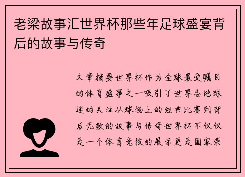老梁故事汇世界杯那些年足球盛宴背后的故事与传奇