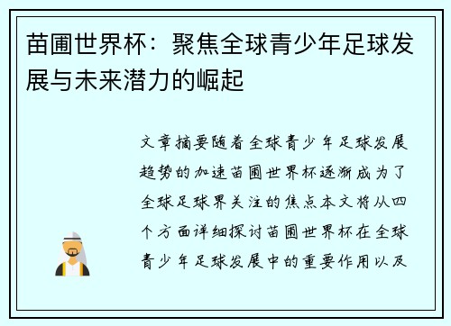 苗圃世界杯：聚焦全球青少年足球发展与未来潜力的崛起
