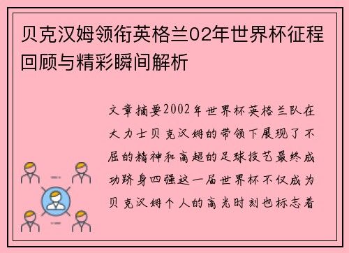 贝克汉姆领衔英格兰02年世界杯征程回顾与精彩瞬间解析
