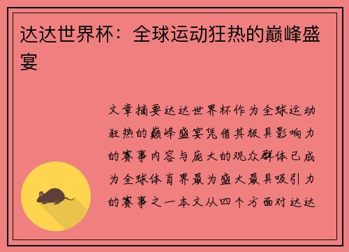 达达世界杯：全球运动狂热的巅峰盛宴