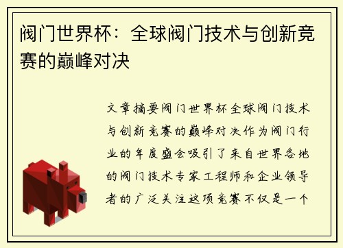 阀门世界杯：全球阀门技术与创新竞赛的巅峰对决