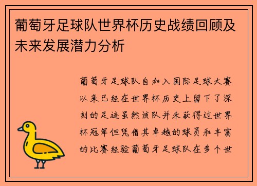 葡萄牙足球队世界杯历史战绩回顾及未来发展潜力分析