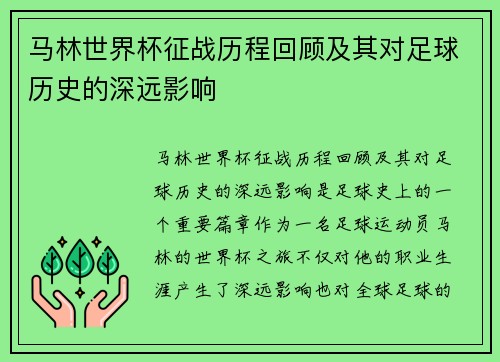 马林世界杯征战历程回顾及其对足球历史的深远影响