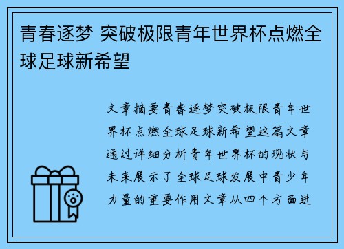 青春逐梦 突破极限青年世界杯点燃全球足球新希望