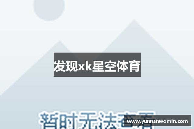 发现xk星空体育